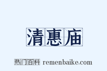 清惠庙是什么意思的图片